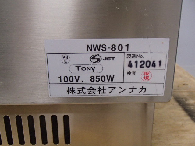 ニッセイ NWS-801 フードウォーマー - 中古厨房機器.net