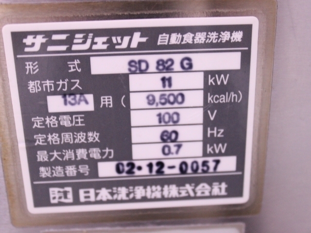 2021年春の 中古厨房 日本洗浄機 食器洗浄機 SD82GA 都市ガス 60Hz専用 780×730×1370 22H2601S 