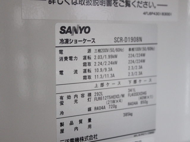 サンヨー SCR-D1908N 冷凍ショーケース '12年 - 中古厨房機器.net