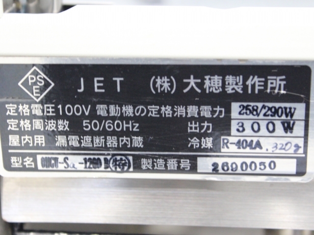 中古冷機 冷蔵ショーケース 送料別途見積 OHGE-1200 幅1120×奥行530×高さ1100 大穂製作所