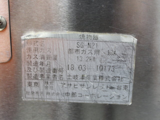 下火式グリラー うなぎ串焼 SG-15 13A