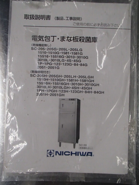 お気に入り ニチワ 電気 包丁殺菌庫 乾燥機能なし SC-15516 W850×D600×H1450 包丁15本 まな板5枚