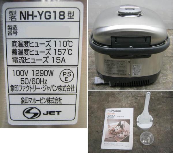 象印 NH-YG18 炊飯ジャー '13年 - 中古厨房機器.net