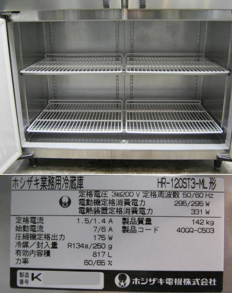 2021人気No.1の 新品 冷蔵庫 ホシザキ HR-120LAT3-ML 業務用冷蔵庫 タテ形 4ドア 幅1200 中柱無 店舗 送料込 