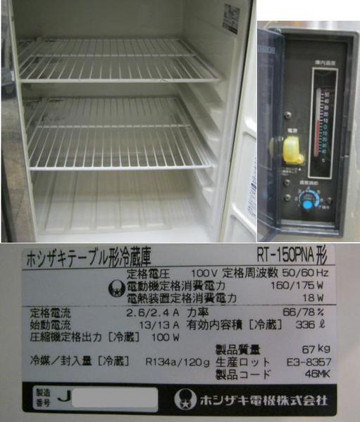 ホシザキRT-150PNA 台下冷蔵庫 '99年 - 中古厨房機器.net