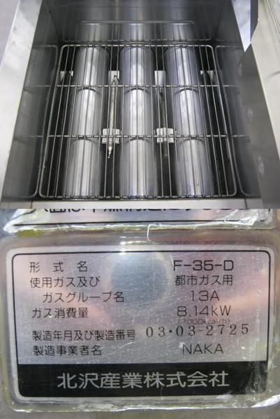 ガスフライヤー 北沢産業 KFE-35
