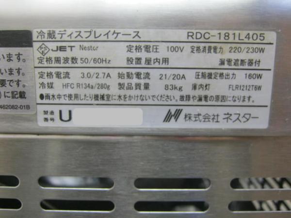 09ネスター冷蔵ディスプレイケースRDC-181L405 冷蔵ショーケース '09年 - 中古厨房機器.net